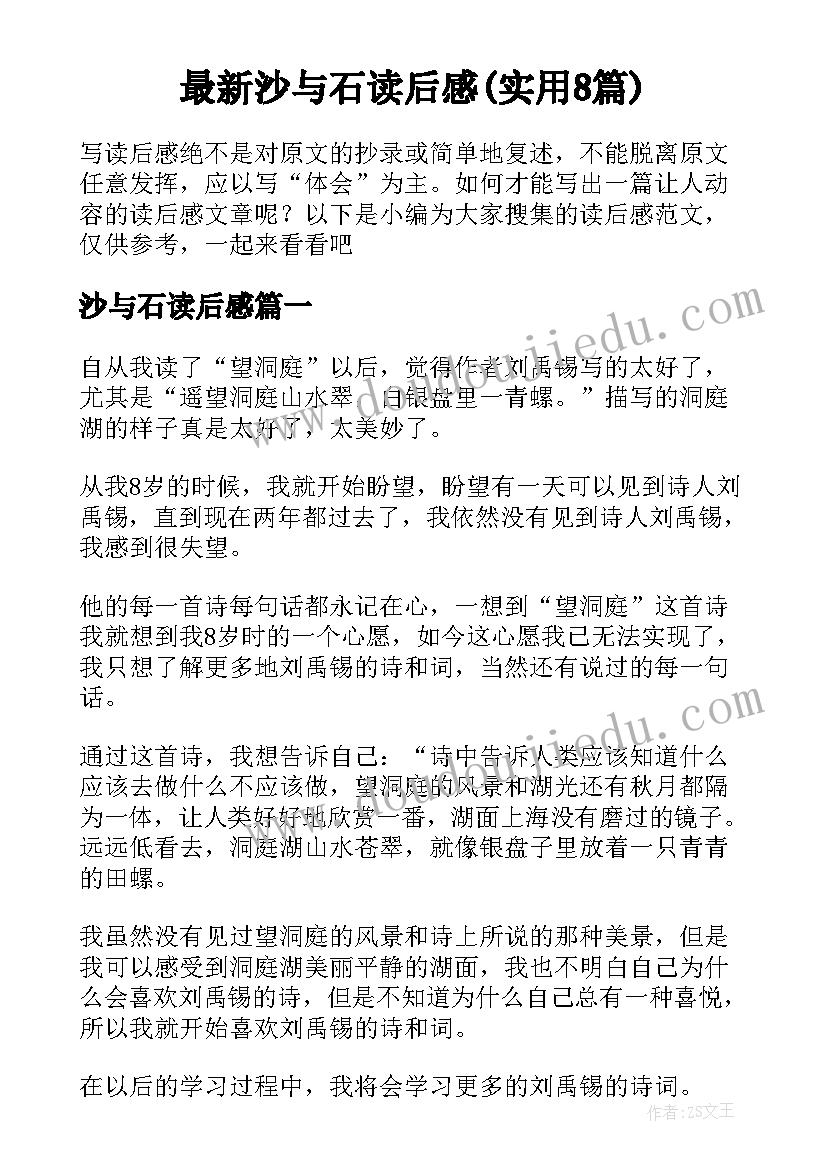 最新沙与石读后感(实用8篇)