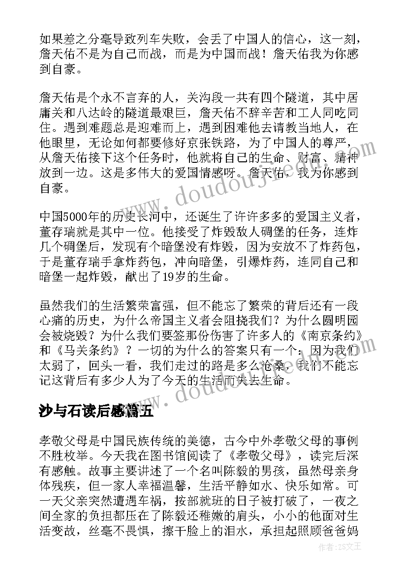 最新沙与石读后感(实用8篇)