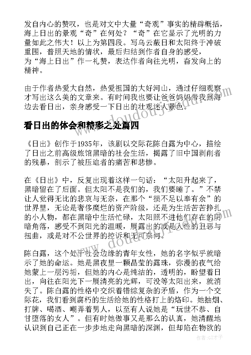 最新看日出的体会和精彩之处(模板5篇)