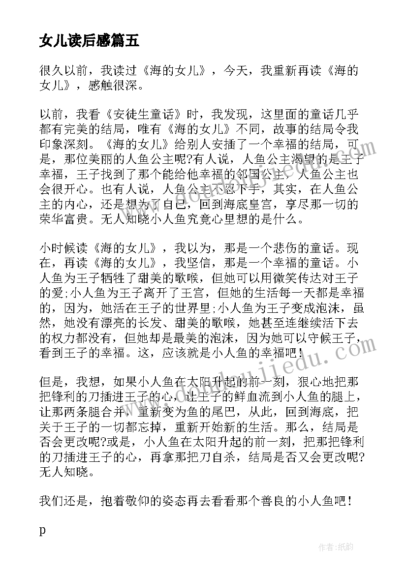 女儿读后感(优质8篇)