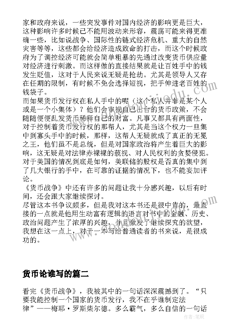 2023年货币论谁写的 货币战争读后感(精选7篇)