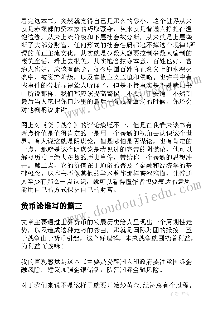 2023年货币论谁写的 货币战争读后感(精选7篇)