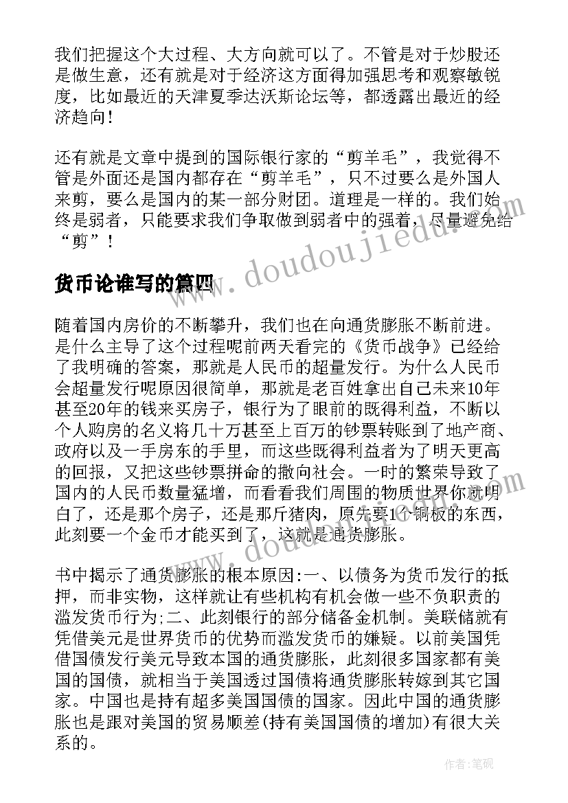 2023年货币论谁写的 货币战争读后感(精选7篇)