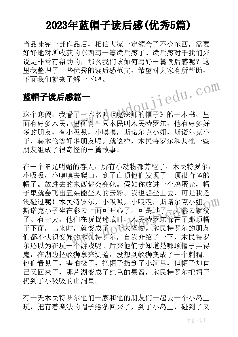 2023年蓝帽子读后感(优秀5篇)