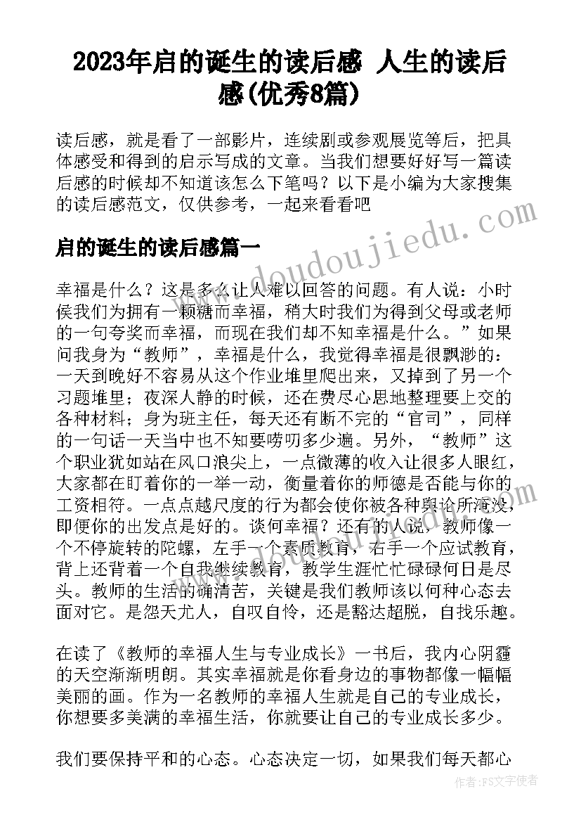 2023年启的诞生的读后感 人生的读后感(优秀8篇)