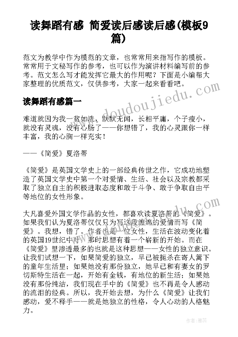 读舞蹈有感 简爱读后感读后感(模板9篇)