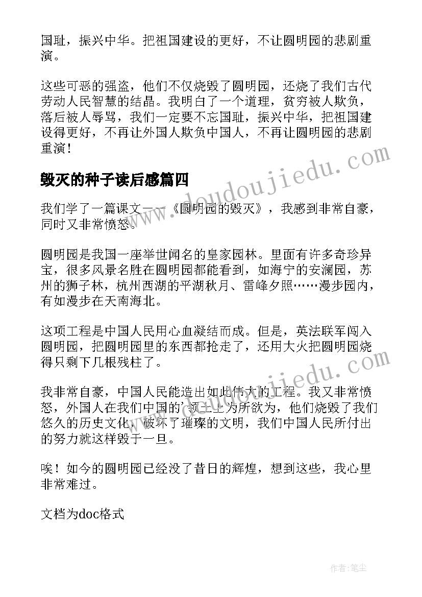 2023年毁灭的种子读后感(大全5篇)