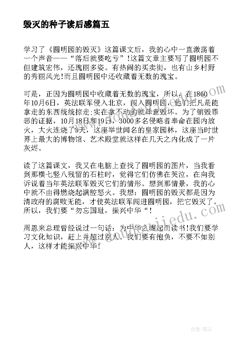 2023年毁灭的种子读后感(大全5篇)