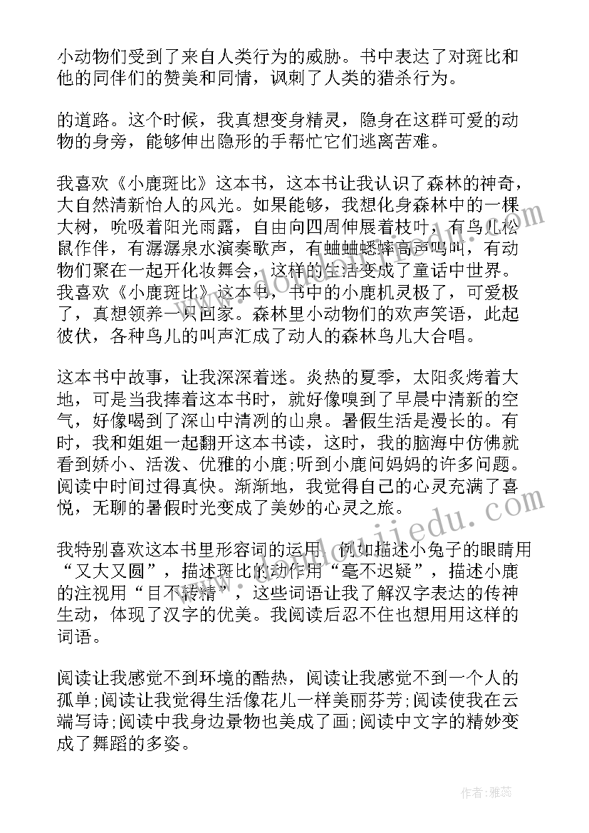 小鹿斑读后感个字(优质9篇)