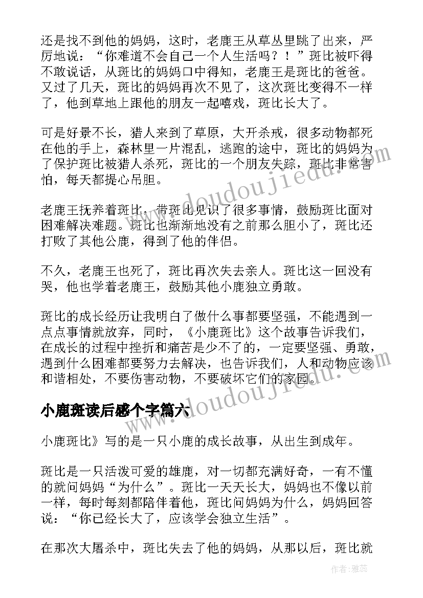 小鹿斑读后感个字(优质9篇)