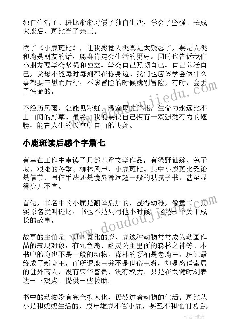 小鹿斑读后感个字(优质9篇)