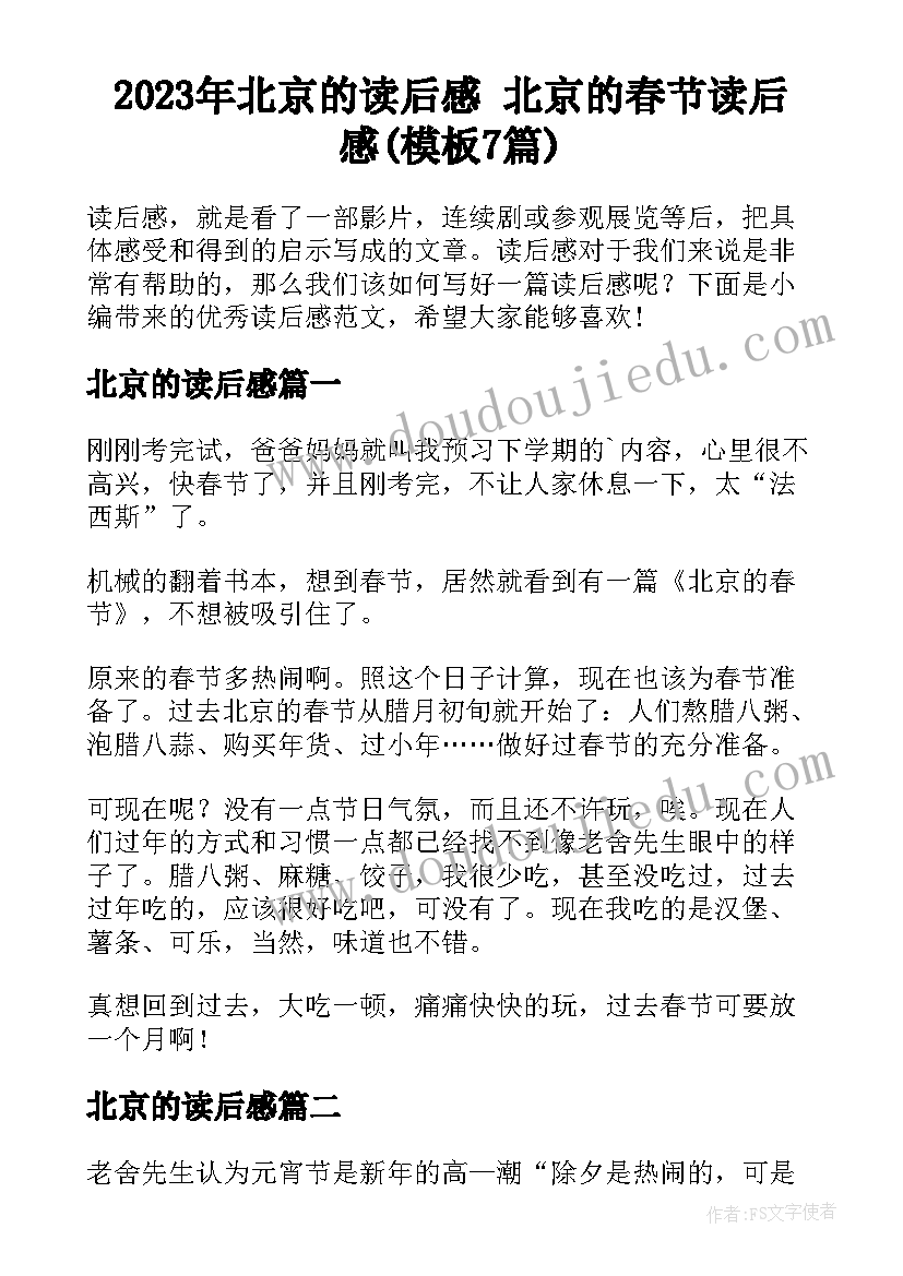 2023年北京的读后感 北京的春节读后感(模板7篇)