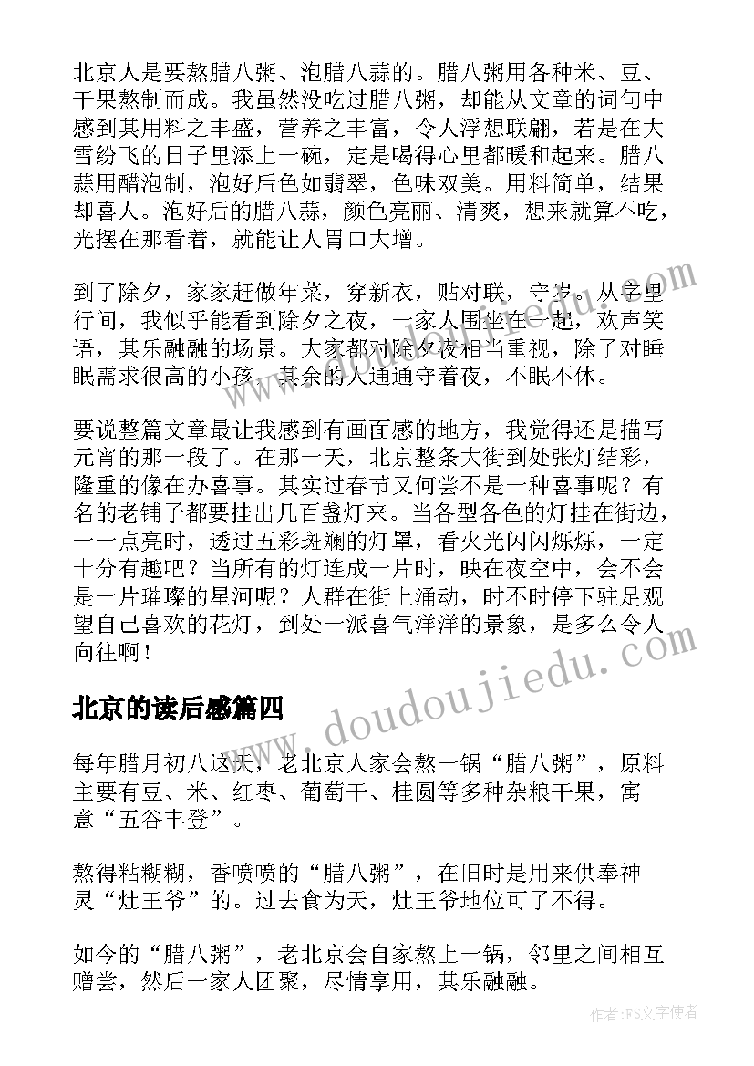 2023年北京的读后感 北京的春节读后感(模板7篇)