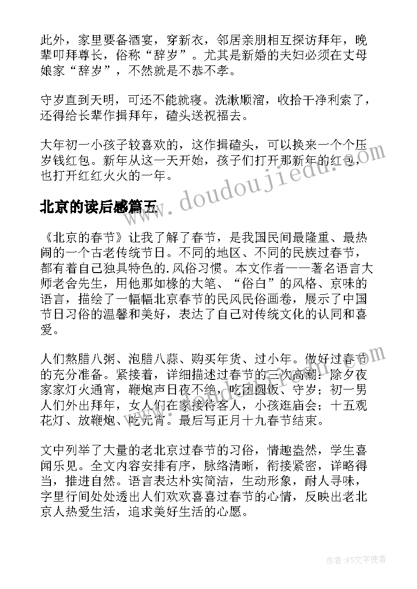 2023年北京的读后感 北京的春节读后感(模板7篇)