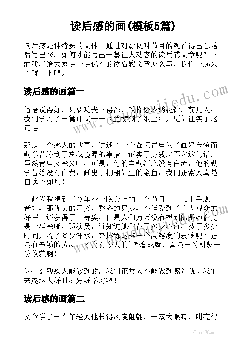 读后感的画(模板5篇)