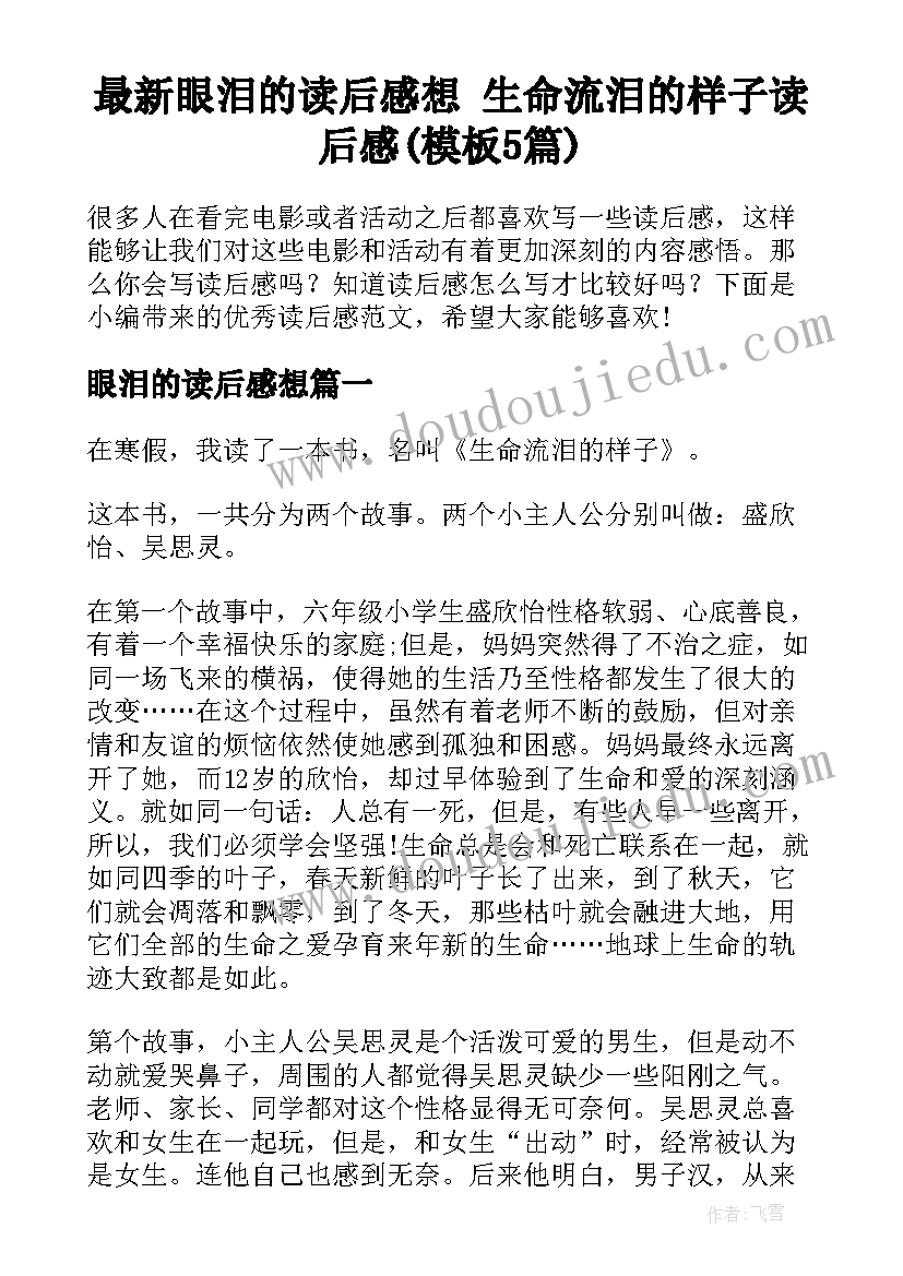 最新眼泪的读后感想 生命流泪的样子读后感(模板5篇)