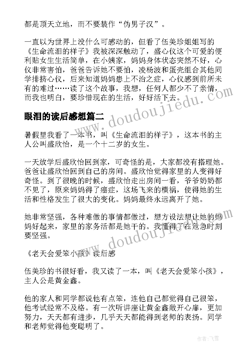 最新眼泪的读后感想 生命流泪的样子读后感(模板5篇)