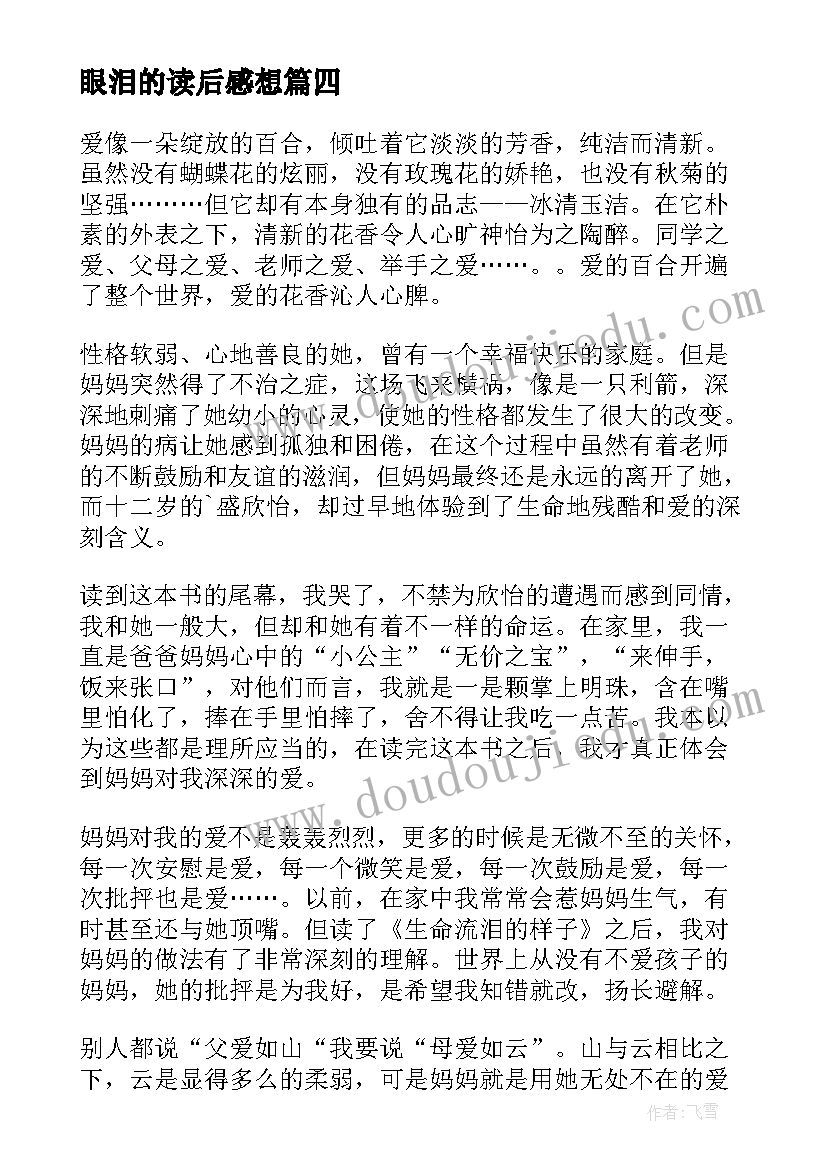 最新眼泪的读后感想 生命流泪的样子读后感(模板5篇)