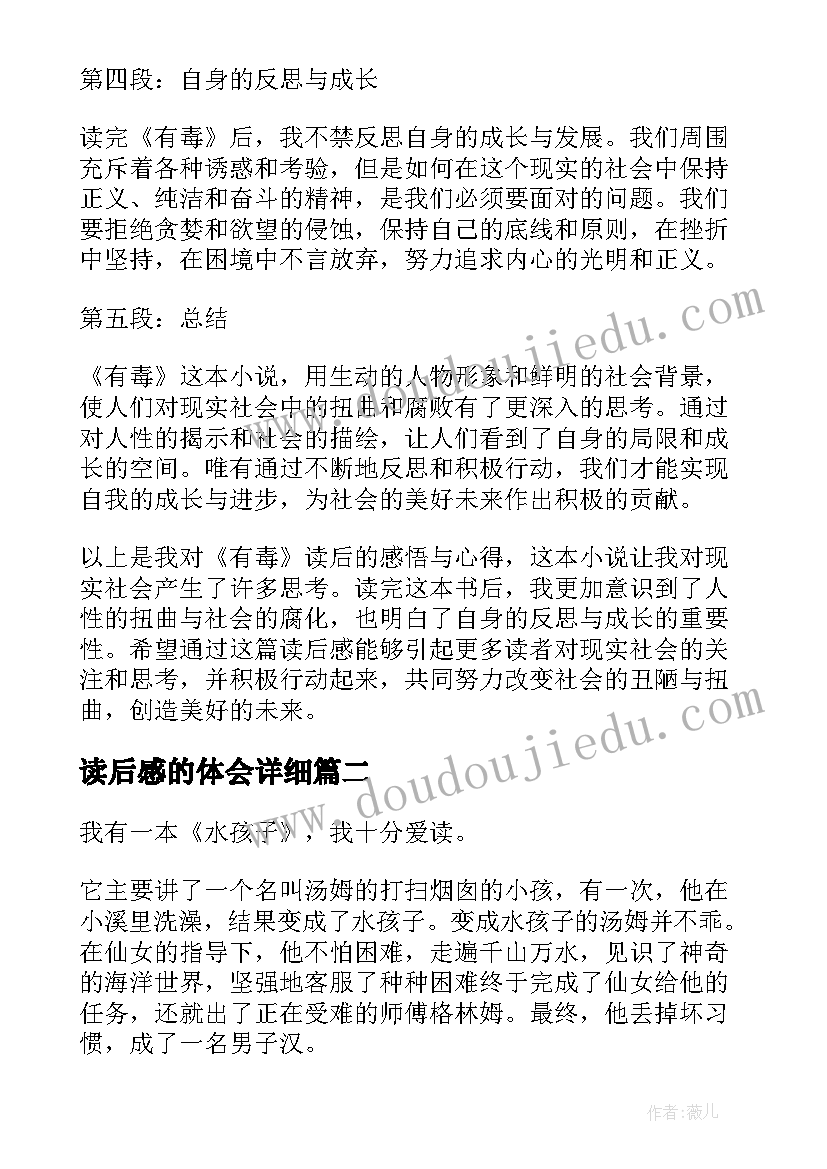 读后感的体会详细(通用8篇)