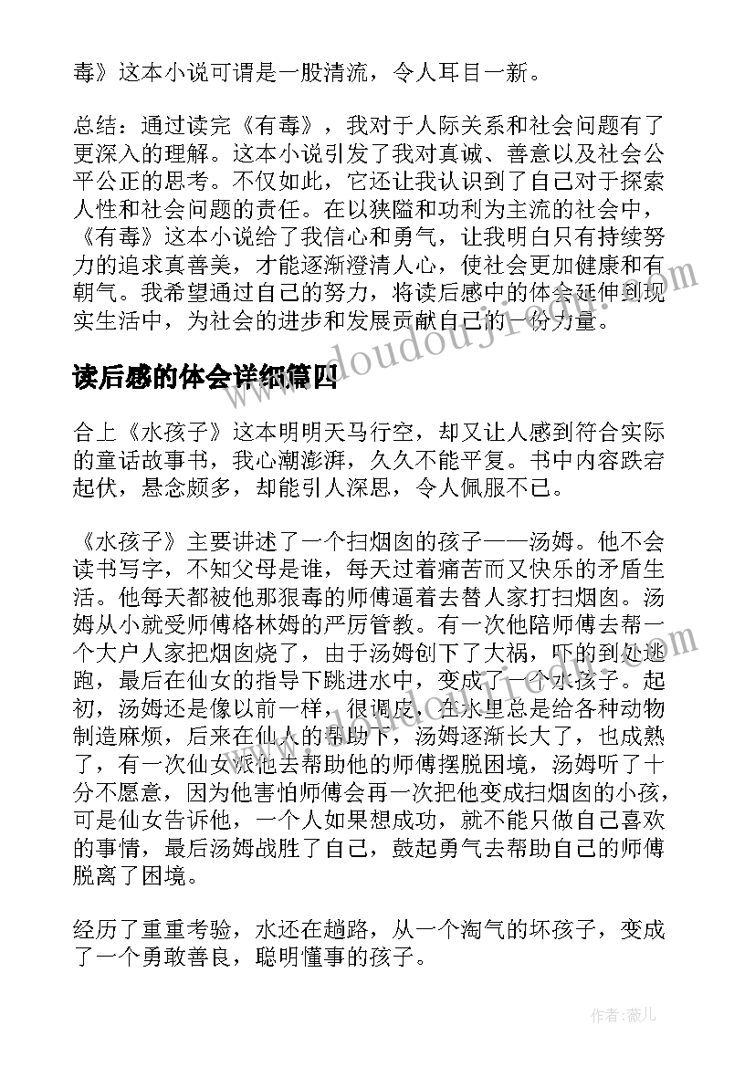 读后感的体会详细(通用8篇)