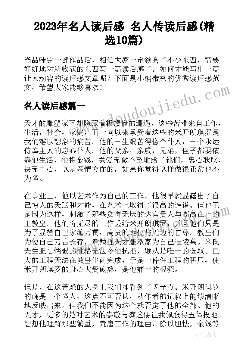 2023年名人读后感 名人传读后感(精选10篇)