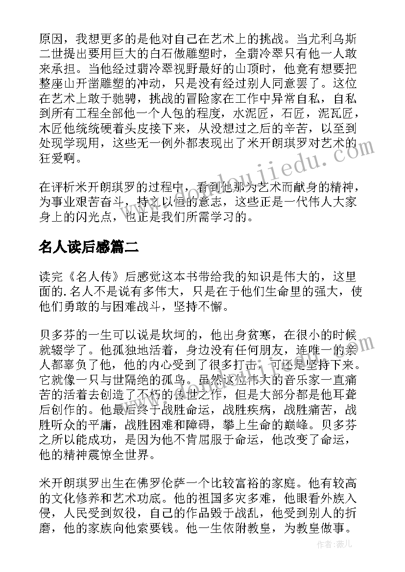 2023年名人读后感 名人传读后感(精选10篇)