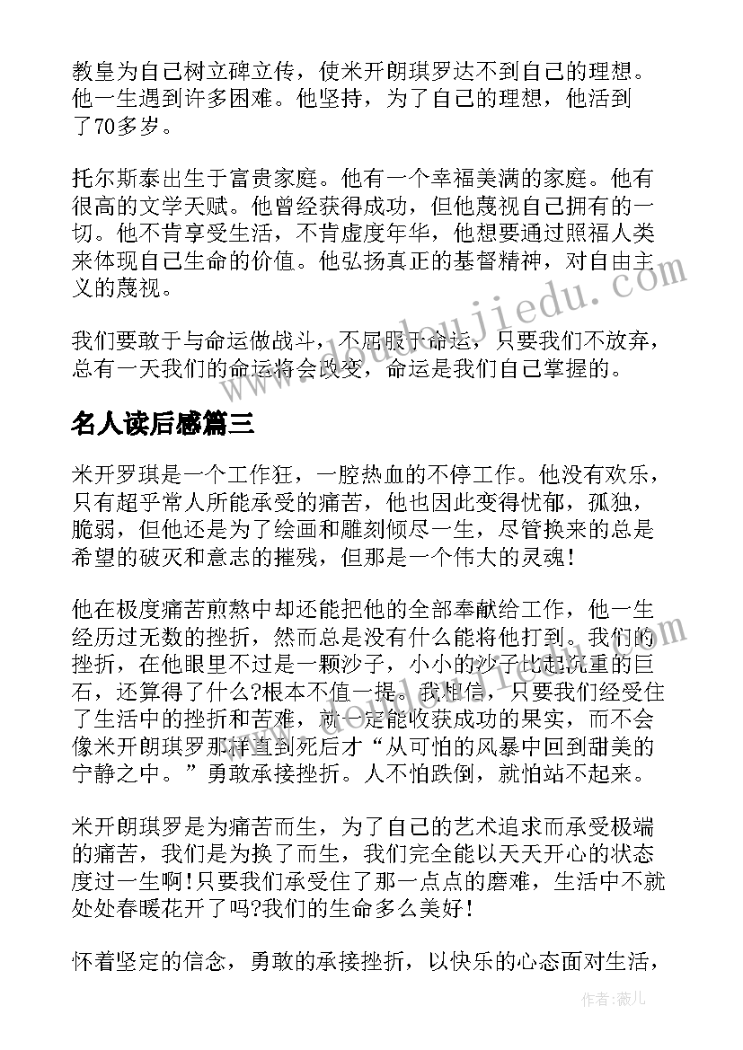 2023年名人读后感 名人传读后感(精选10篇)