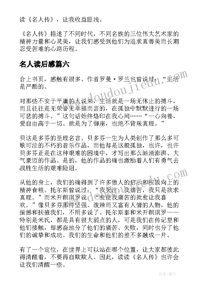 2023年名人读后感 名人传读后感(精选10篇)