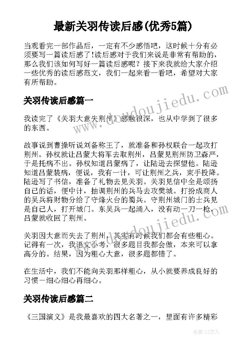 最新关羽传读后感(优秀5篇)