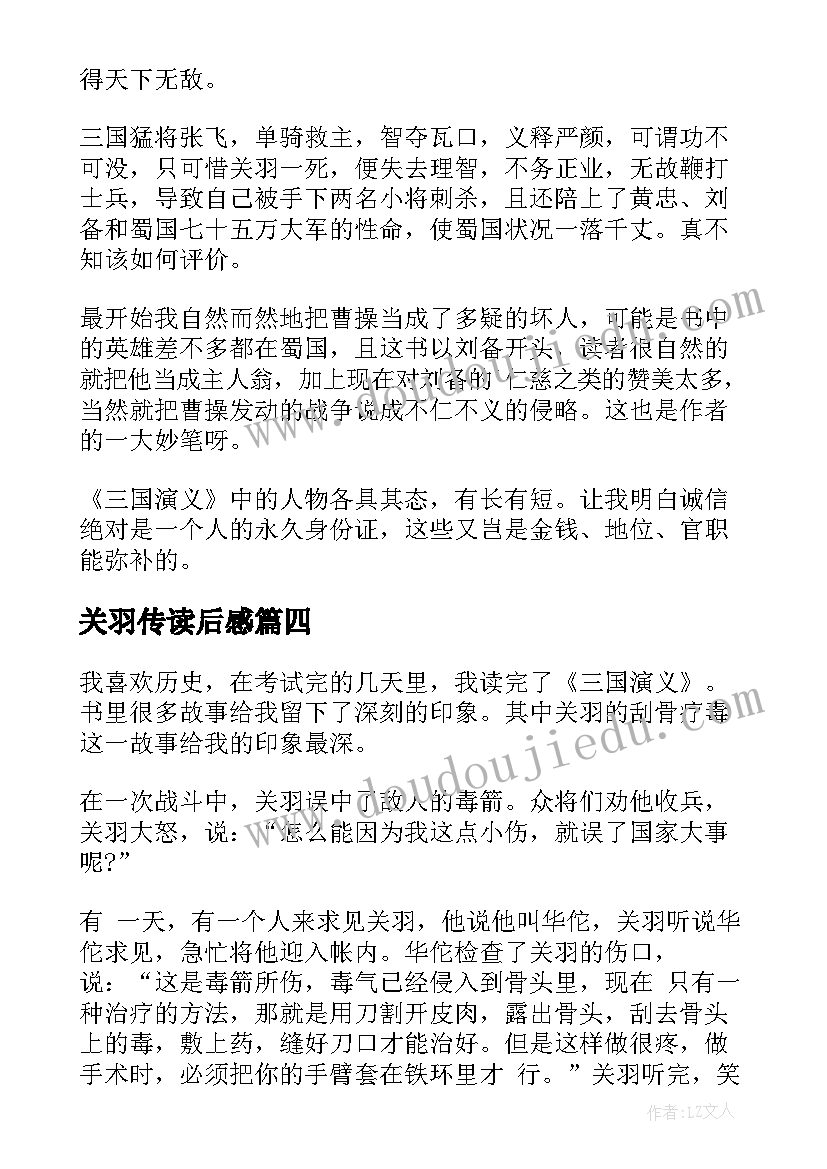 最新关羽传读后感(优秀5篇)