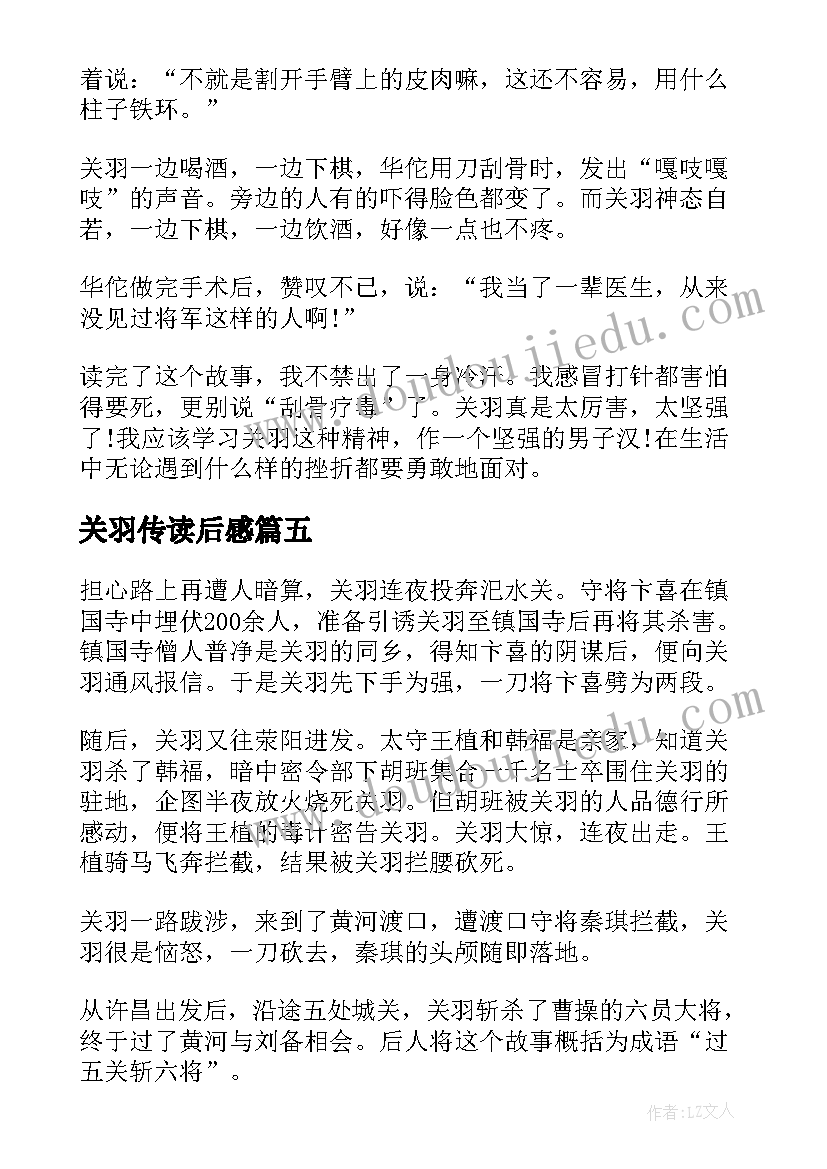 最新关羽传读后感(优秀5篇)