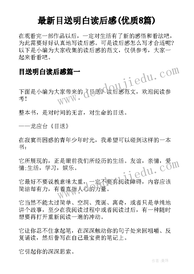 最新目送明白读后感(优质8篇)