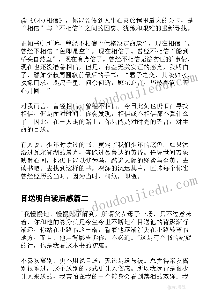 最新目送明白读后感(优质8篇)