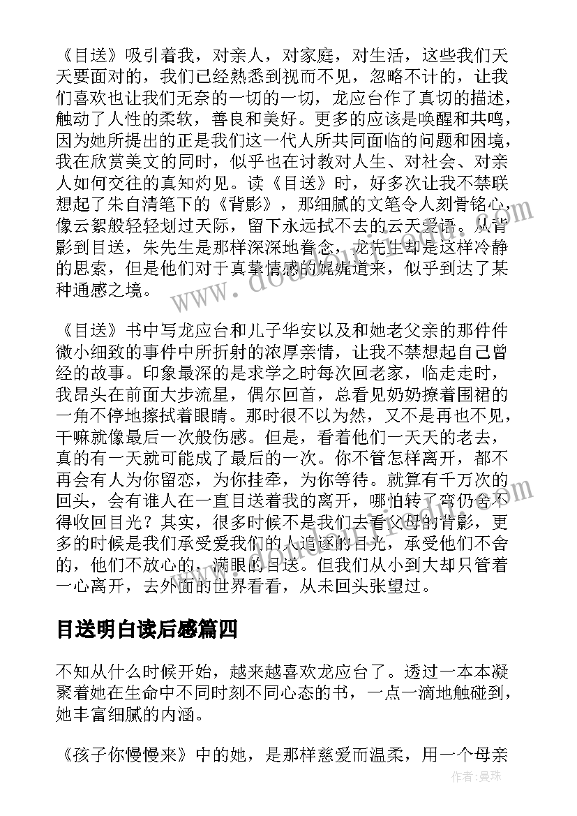 最新目送明白读后感(优质8篇)