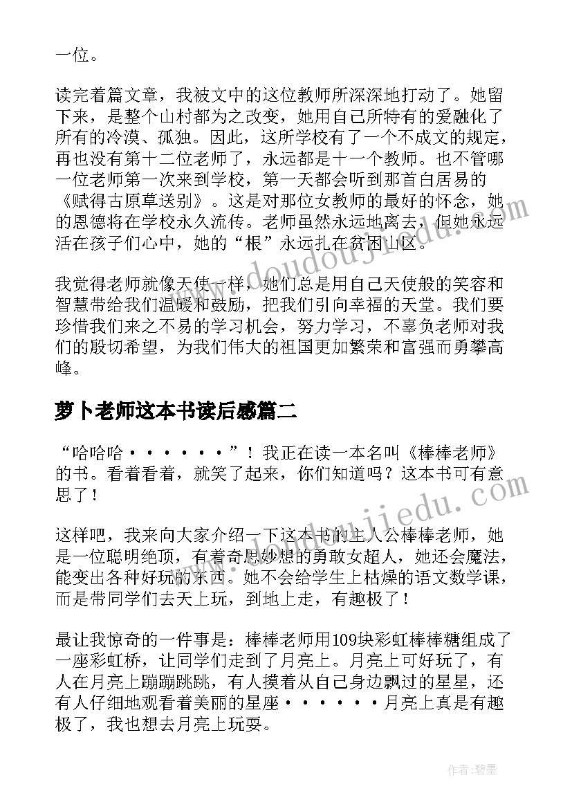 2023年萝卜老师这本书读后感(大全8篇)