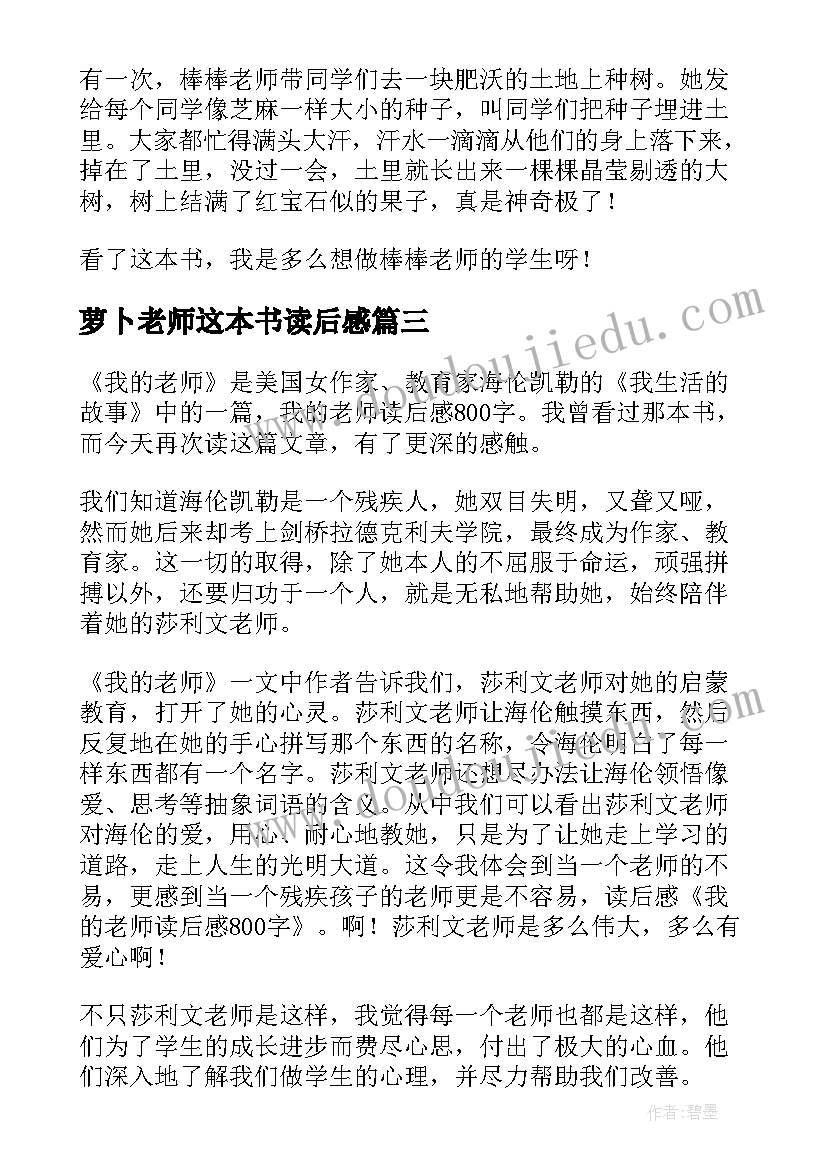 2023年萝卜老师这本书读后感(大全8篇)