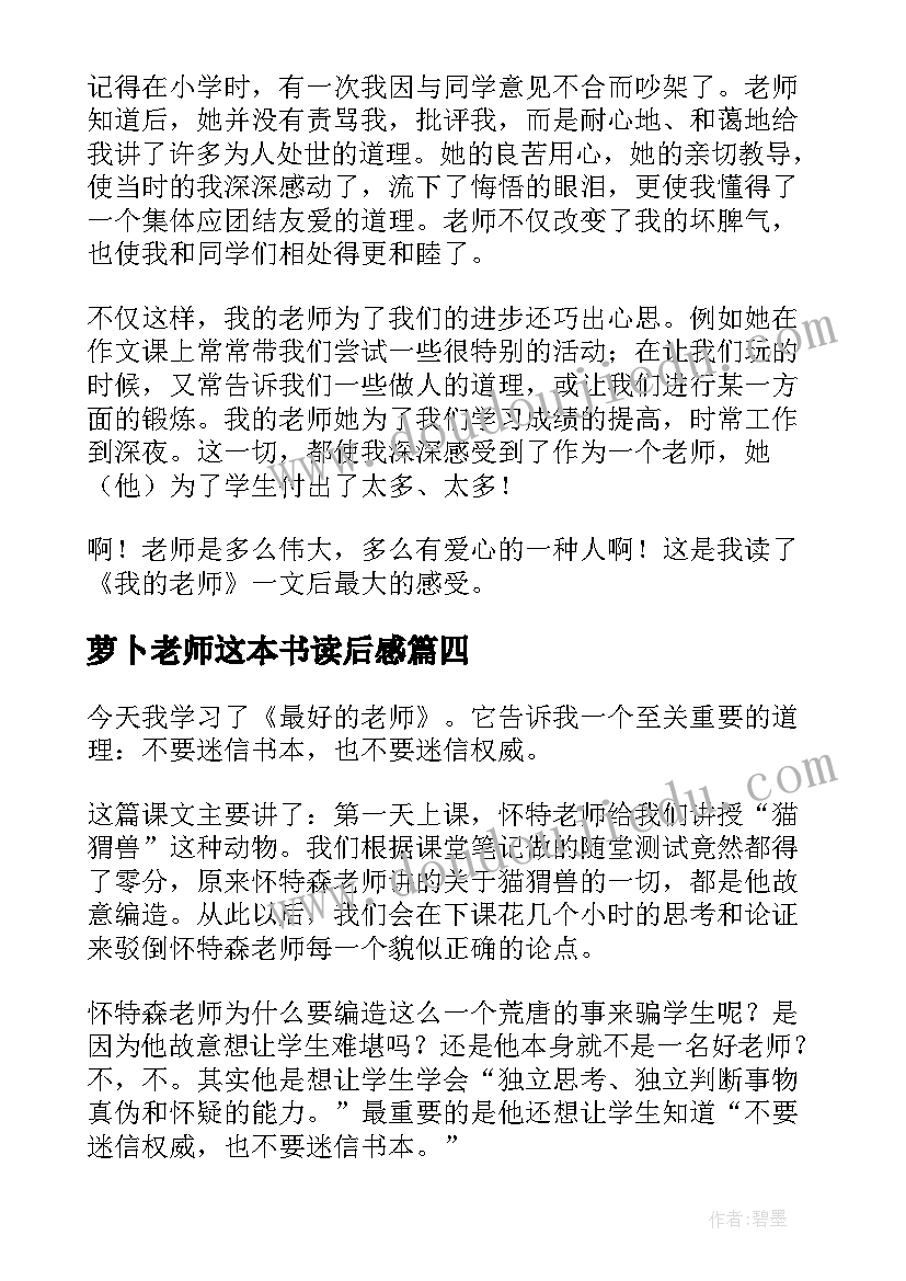 2023年萝卜老师这本书读后感(大全8篇)