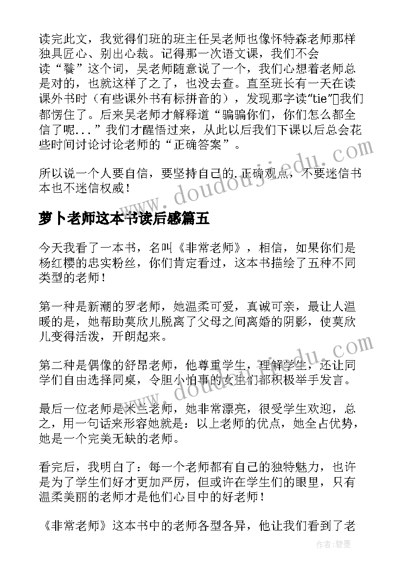 2023年萝卜老师这本书读后感(大全8篇)