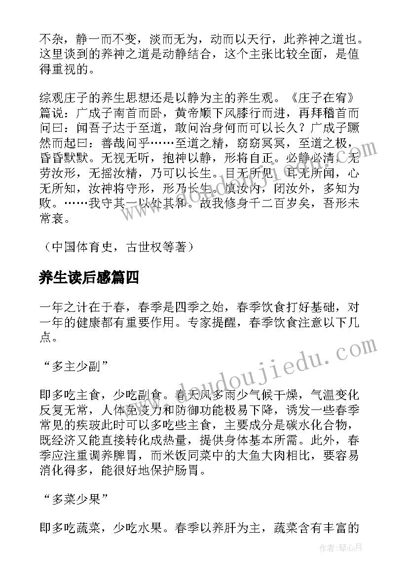 2023年养生读后感 庄子养生主读后感(实用5篇)