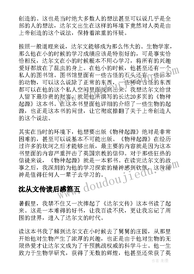 最新沈从文传读后感(大全5篇)