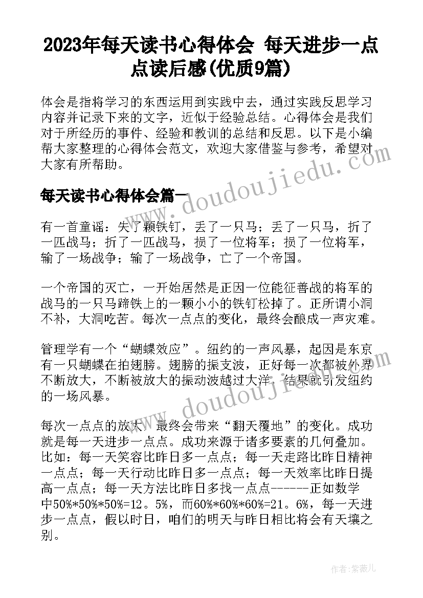 2023年每天读书心得体会 每天进步一点点读后感(优质9篇)