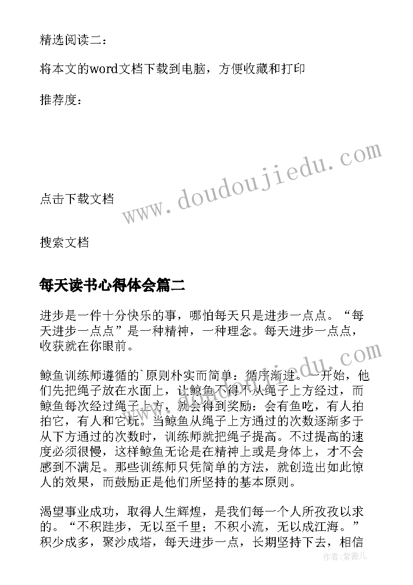 2023年每天读书心得体会 每天进步一点点读后感(优质9篇)