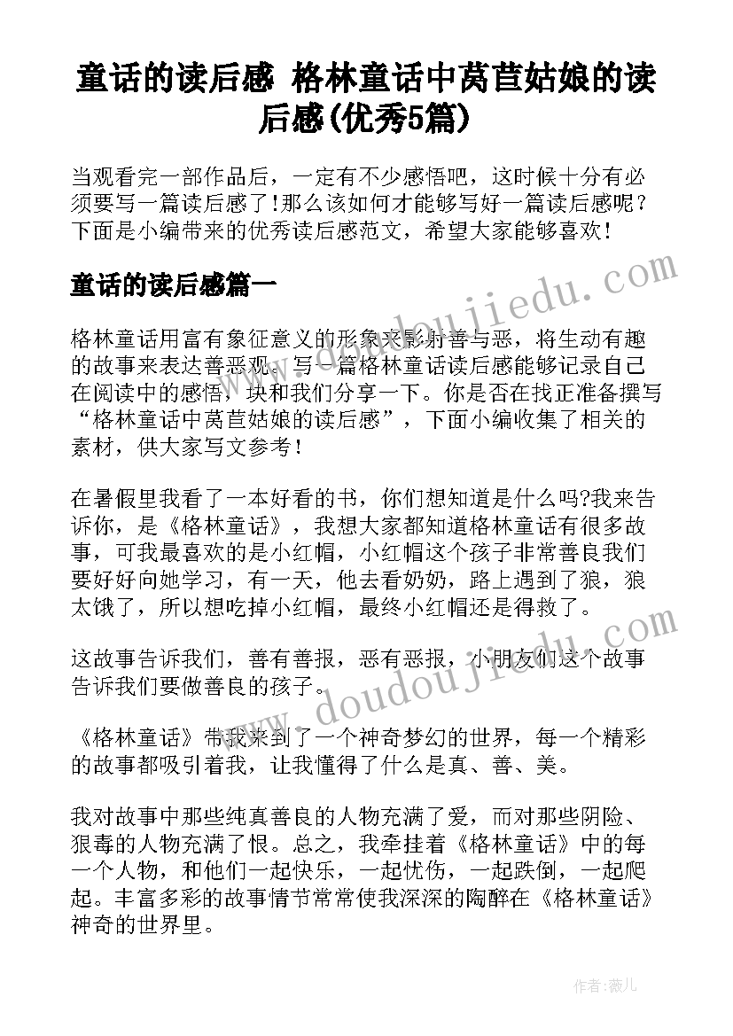 童话的读后感 格林童话中莴苣姑娘的读后感(优秀5篇)