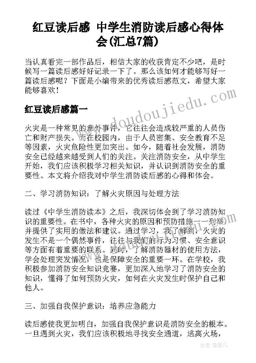 红豆读后感 中学生消防读后感心得体会(汇总7篇)