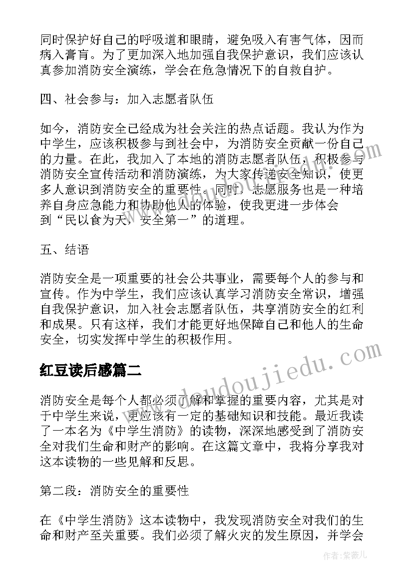 红豆读后感 中学生消防读后感心得体会(汇总7篇)