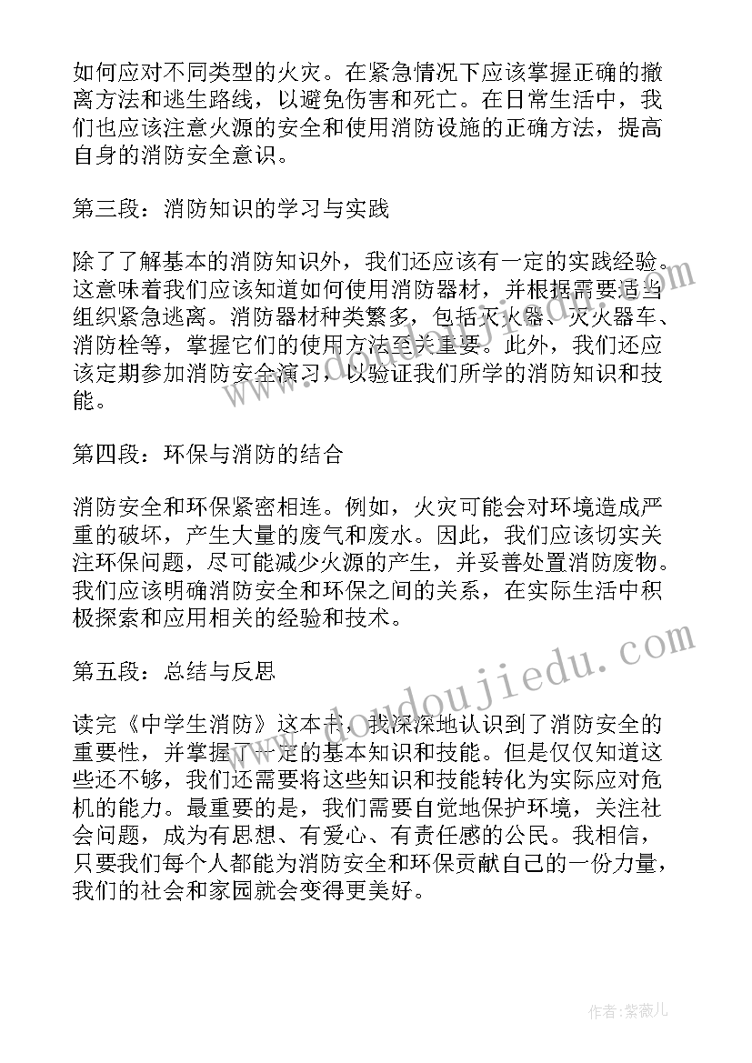 红豆读后感 中学生消防读后感心得体会(汇总7篇)