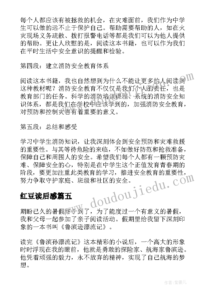 红豆读后感 中学生消防读后感心得体会(汇总7篇)