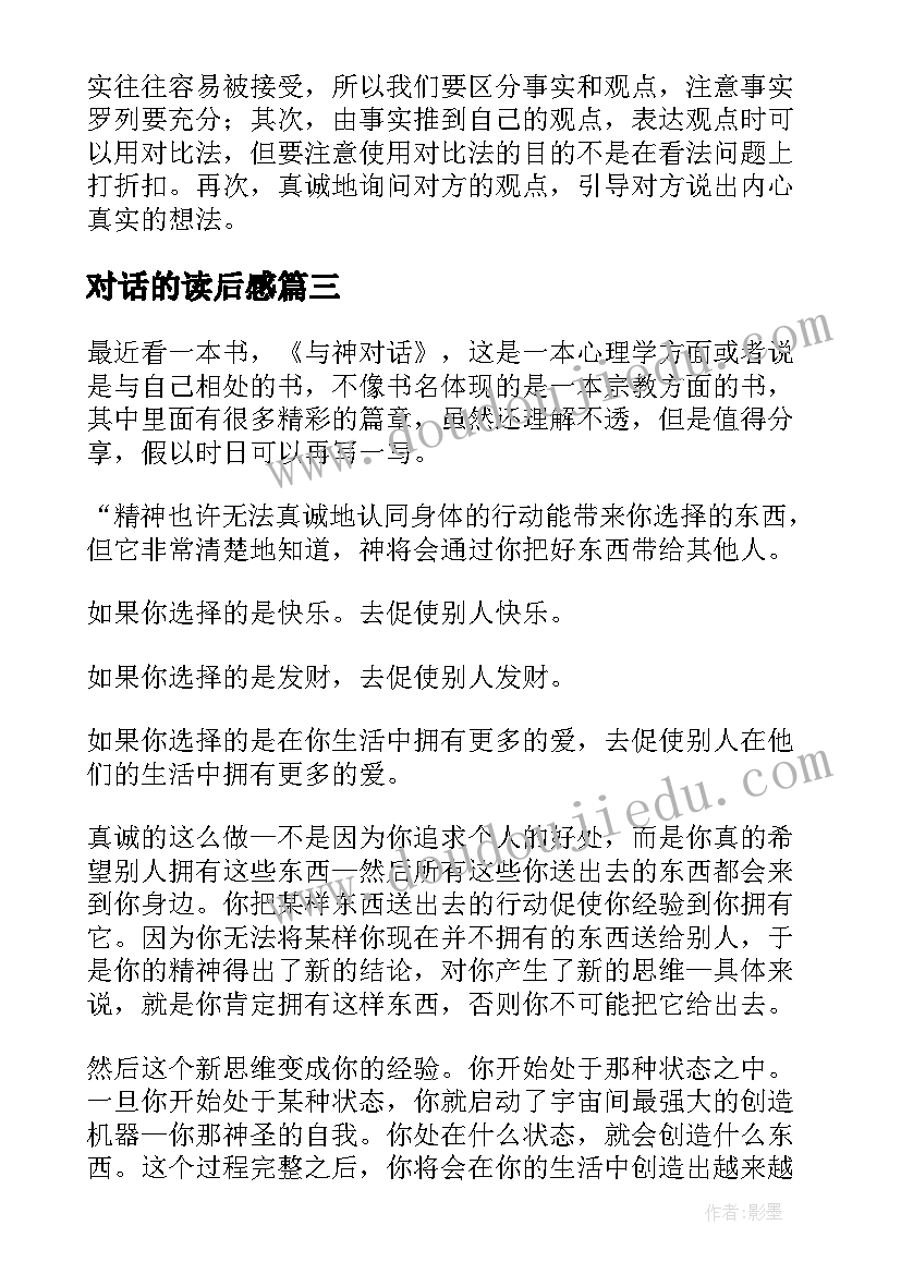 最新对话的读后感(通用5篇)