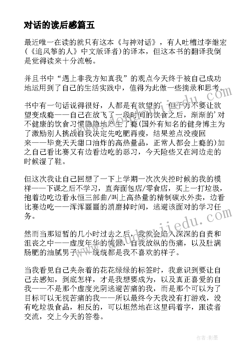 最新对话的读后感(通用5篇)