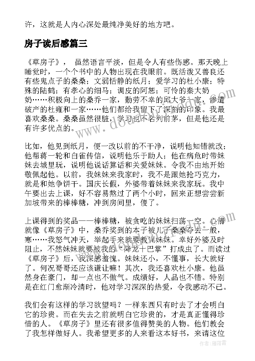 房子读后感(汇总6篇)